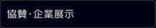 協賛・企業展示