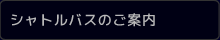 シャトルバスのご案内