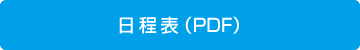 日程表（9/7 現在）