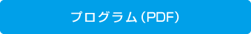 プログラム（9/7 現在）