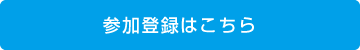 参加登録はこちら