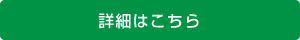 詳細はこちら