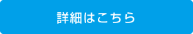 詳細はこちら