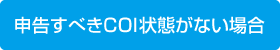 申告すべきCOI状態がない場合