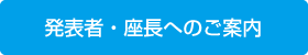 発表者・座長へのご案内