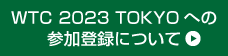 WTC 2023 TOKYOへの参加登録について