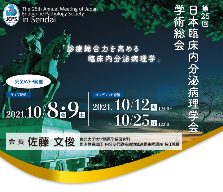 第25回日本臨床内分泌病理学会学術総会