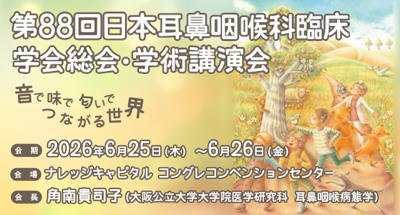 第88回日本耳鼻咽喉科臨床学会総会・学術講演会