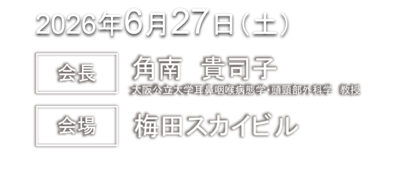 会期：2026年6月27日（土）／会長：角南 貴司子（大阪公立大学耳鼻咽喉病態学・頭頸部外科学 教授）／会場：梅田スカイビル
