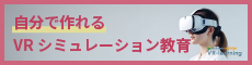 自分で作れるVRシミュレーション教育