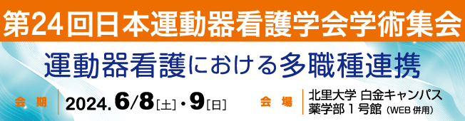 第24回日本運動器看護学会学術集会