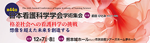 第44回日本看護科学学会学術集会
