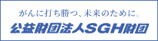 SGH財団