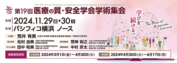 第19回医療の質・安全学会学術集会