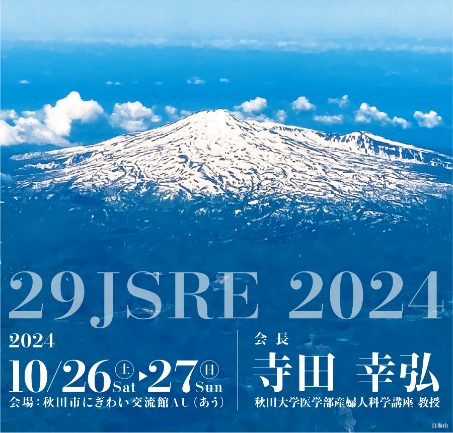 29JSRE 2024 2024 10/26〜27 会場：秋田市にぎわい交流館AU（あう）　会長：寺田 幸弘（秋田大学医学部産婦人科学講座 教授）