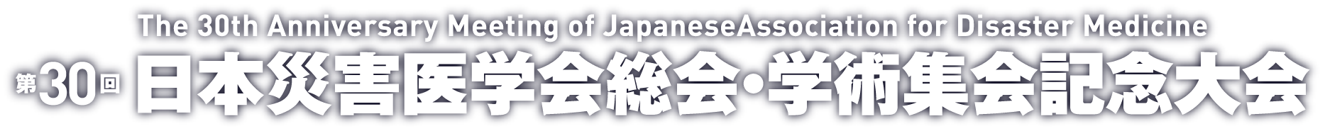 第30回日本災害医学会総会・学術集会【2025年3月6日（木）〜8日（土）名古屋市国際展示場（ポートメッセなごや）】