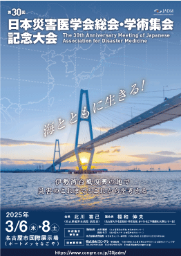 第30回日本災害医学会総会・学術集会ポスター
