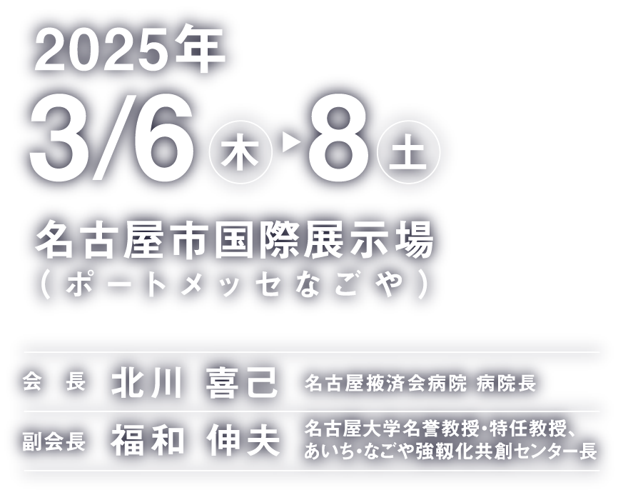 2025年3月6日（木）〜8日（土）名古屋市国際展示場（ポートメッセなごや）