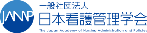 一般社団法人 日本看護管理学会