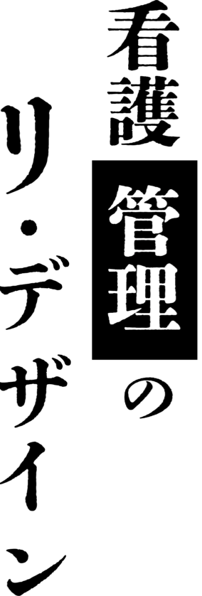 看護管理のリ・デザイン