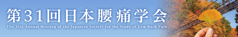 第31回日本腰痛学会　The 31st Annual Meeting of the Japanese Society for the Study of Low Back Pain