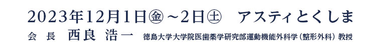 第31回日本腰痛学会　The 31st Annual Meeting of the Japanese Society for the Study of Low Back Pain