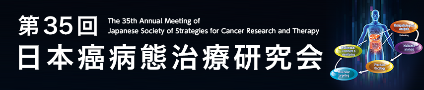 第35回日本癌病態治療研究会 - The 35th Annual Meeting of Japanese Society of Strategies for Cancer Research and Therapy