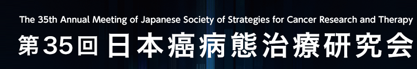 第35回日本癌病態治療研究会 - The 35th Annual Meeting of Japanese Society of Strategies for Cancer Research and Therapy
