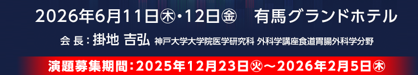 2026年6月11日（木）・12日（金） 有馬グランドホテル（神戸市）