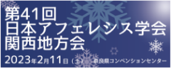 第41回日本アフェレシス学会関西地方会