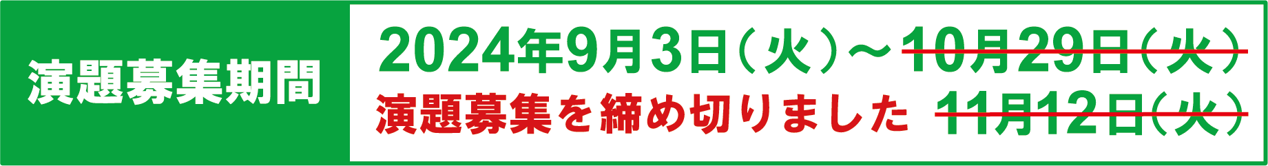 演題募集期間：演題募集を締め切りました