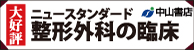 ニュースタンダード　整形外科の臨床　中山書店