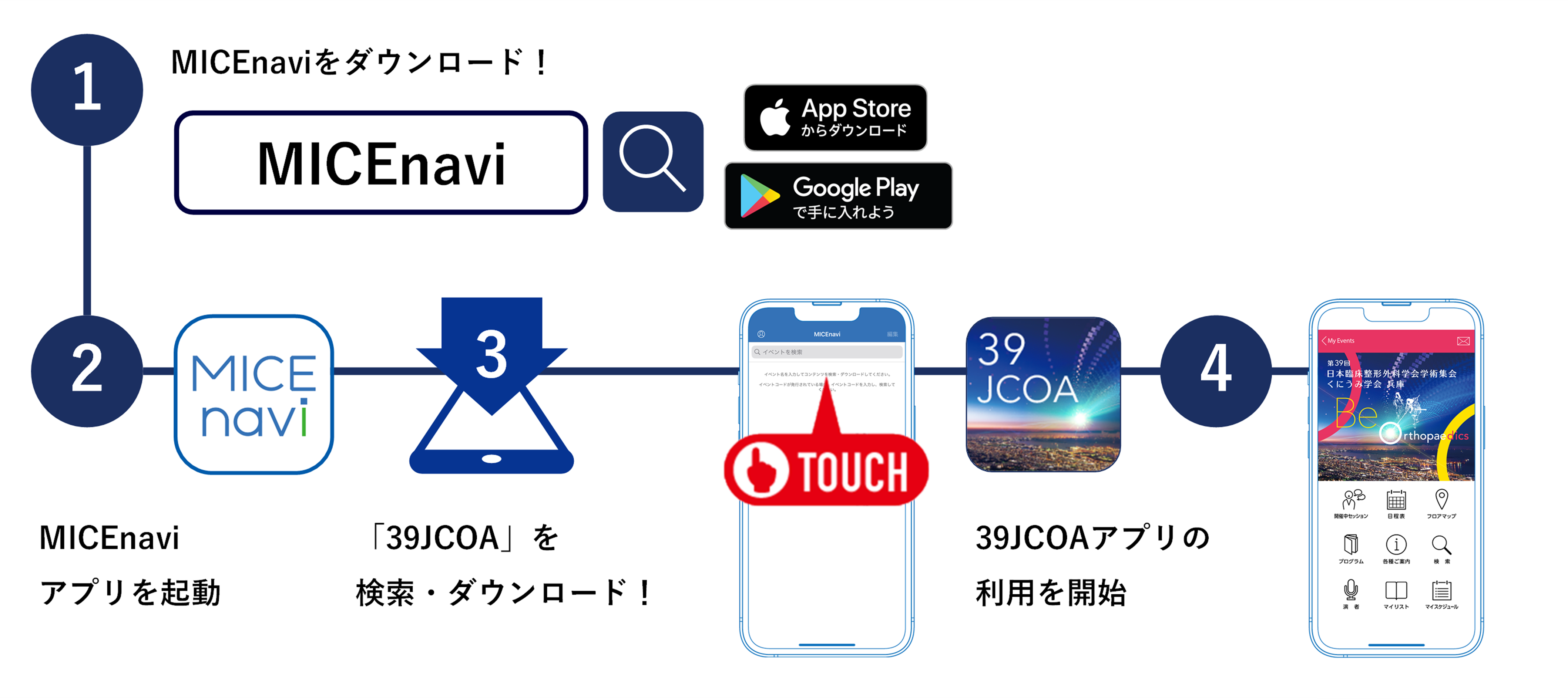 「MICEnavi」ダウンロード方法
