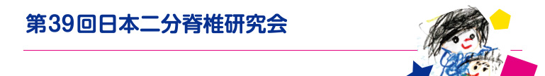 第39回日本二分脊椎研究会