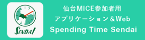 MICE参加者向けウェブサイト&アプリ Spending Time Sendai（スペンディングタイム仙台）