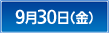 9月30日（金）