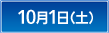 10月1日（土）