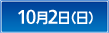 10月2日（日）