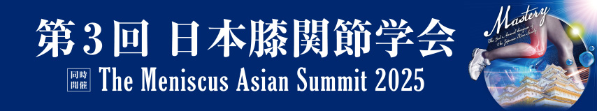 第3回日本膝関節学会 　同時開催：The Meniscus Asian Summit 2025