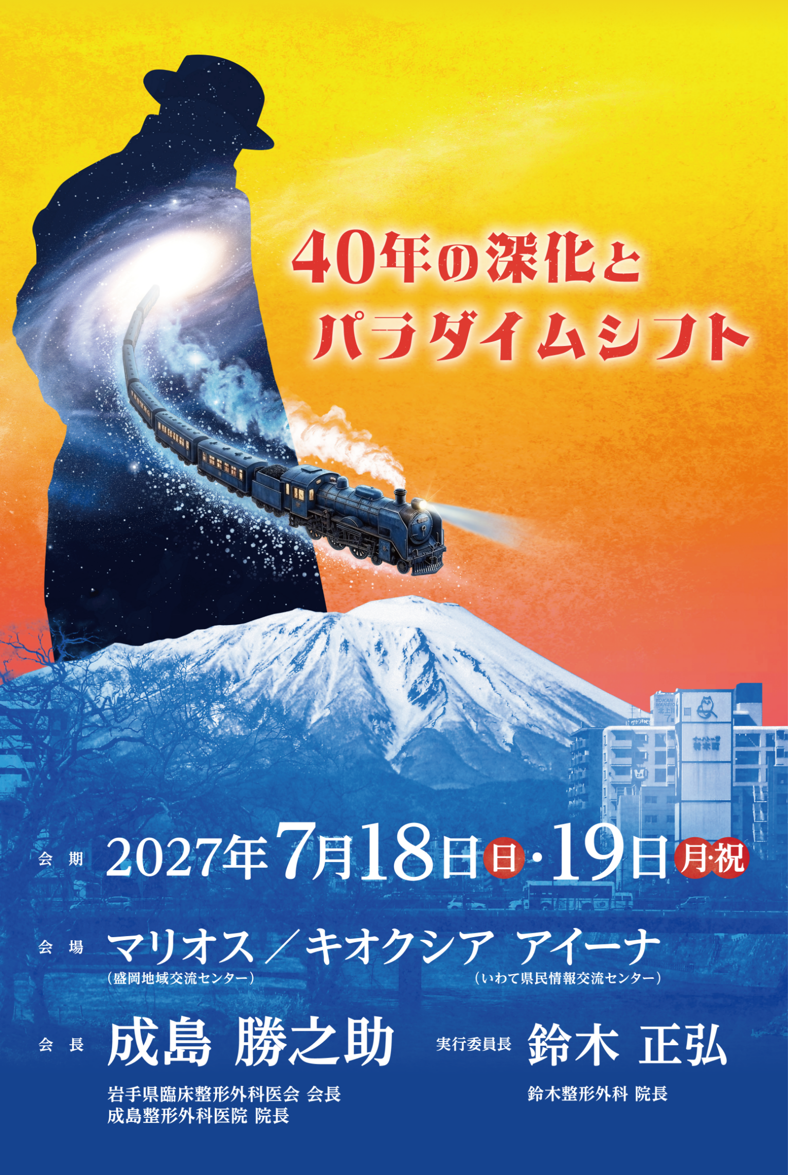 〜40年の深化とパラダイムシフト〜 会期：2027年7月18日（日）・19日（月・祝）／会場：マリオス（盛岡地域交流センター）、キオクシア アイーナ（いわて県民情報交流センター）／会長：成島 勝之助（岩手県臨床整形外科医会 会長、成島整形外科医院 院長）／実行委員長：鈴木 正弘（鈴木整形外科 院長）