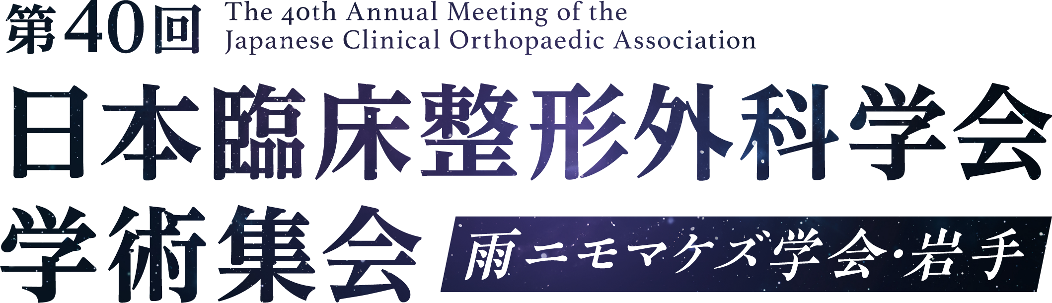 第40回日本臨床整形外科学会学術集会