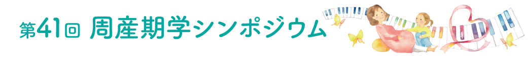 第41回周産期学シンポジウム