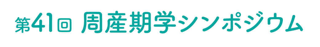 第41回周産期学シンポジウム