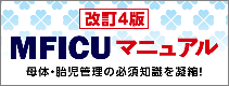 改訂4版 MFICUマニュアル 母体・胎児管理の必須知識を凝縮!