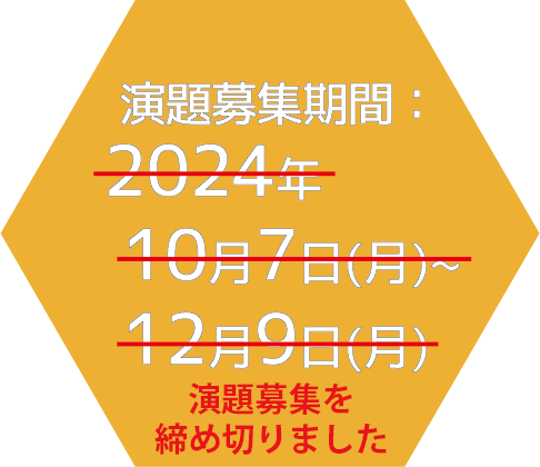 演題募集期間：2024年10月7日（月）～12月9日（月）