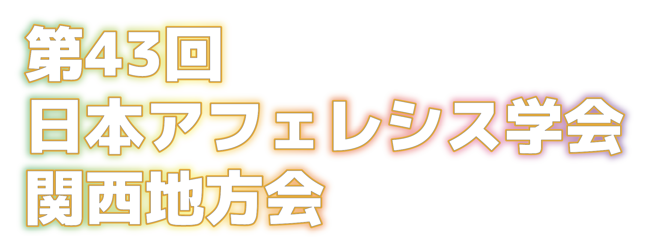 第43回日本アフェレシス学会関西地方会