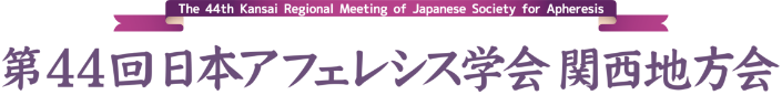 第44回日本アフェレシス学会関西地方会