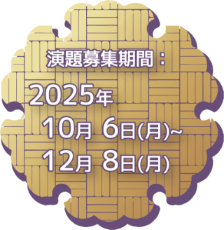 演題募集期間：2025年10月6日（月）〜12月8日（月）