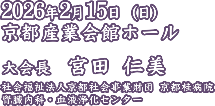 会期：2026年2月15日（日）／会場：京都産業会館ホール／大会長：宮田 仁美（社会福祉法人京都社会事業財団 京都桂病院 腎臓内科・血液浄化センター）