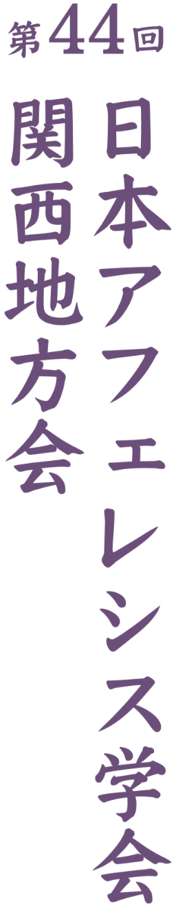 第44回日本アフェレシス学会関西地方会